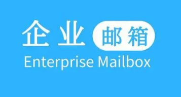 騰訊企業(yè)郵箱 騰訊企業(yè)郵箱