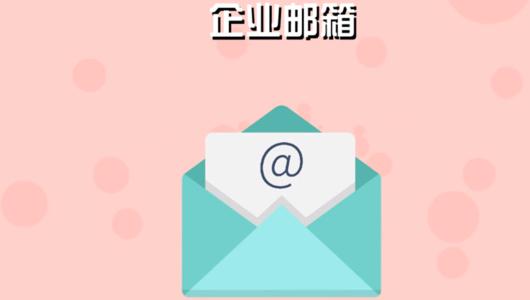 騰訊企業(yè)郵箱 騰訊企業(yè)郵箱