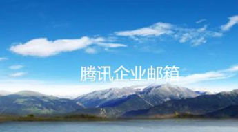 騰訊企業(yè)郵箱 騰訊企業(yè)郵箱