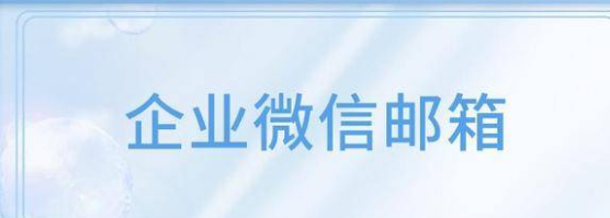 騰訊企業(yè)微信郵箱 騰訊企業(yè)微信郵箱