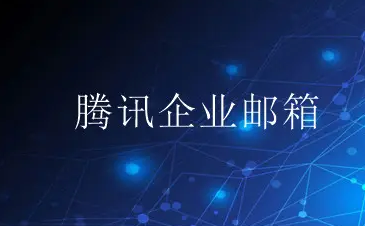 騰訊企業(yè)微信郵箱 騰訊企業(yè)微信郵箱