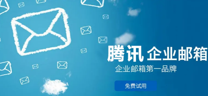 騰訊企業(yè)郵箱 騰訊企業(yè)郵箱