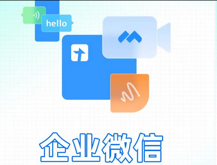 企業(yè)微信 企業(yè)微信