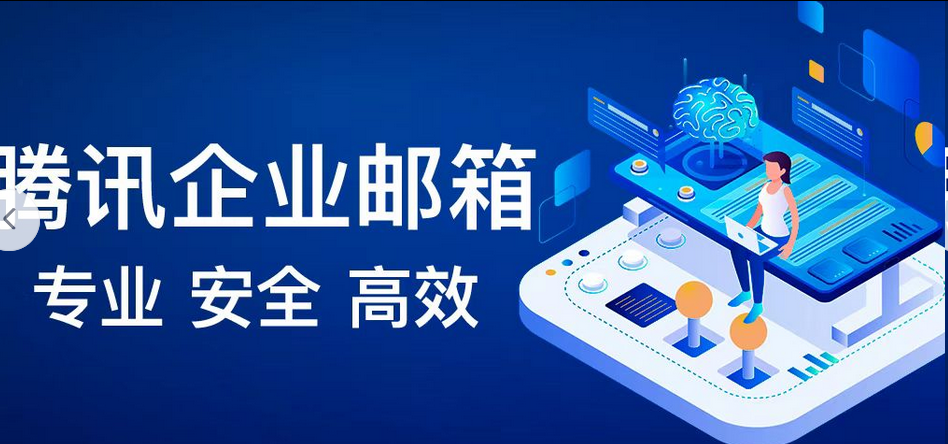 騰訊企業(yè)郵箱 騰訊企業(yè)郵箱