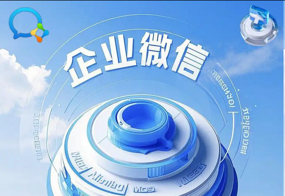 企業(yè)微信 企業(yè)微信